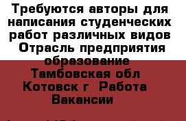 Требуются авторы для написания студенческих работ различных видов › Отрасль предприятия ­ образование - Тамбовская обл., Котовск г. Работа » Вакансии   